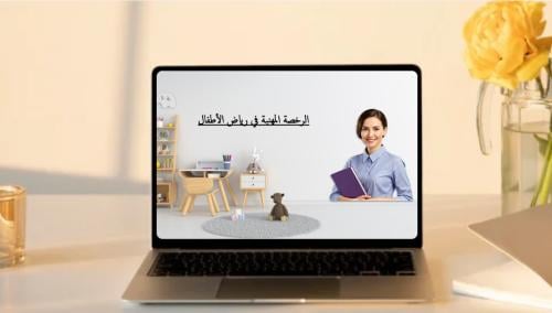 دورة الرخصة المهنية لرياض الأطفال