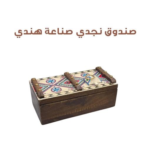 صندوق نجدي مقاس ١٧سم*٩سم
