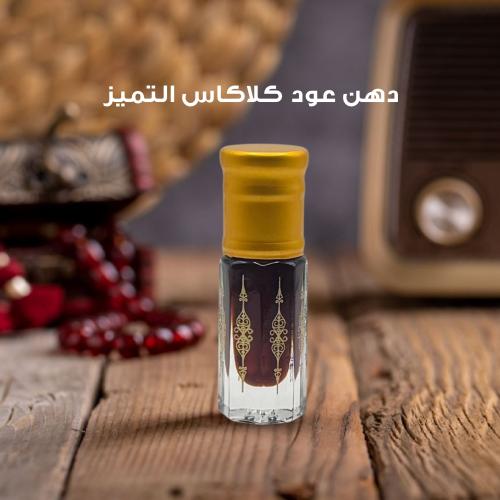دهن عود كلاكاس التميز