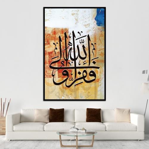 لوحة اسلامية (فَفِرُّوا إِلَى اللهِ)