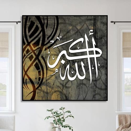 لوحة اسلامية (الله اكبر)