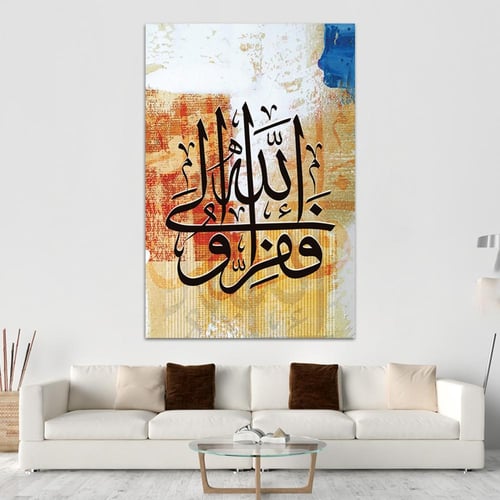 لوحة اسلامية (فَفِرُّوا إِلَى اللهِ)