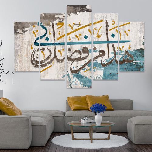 لوحة اسلامية مقسمة (هذا من فضل ربي )