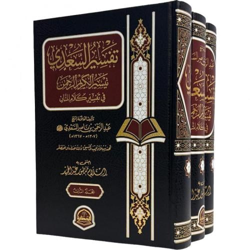 كتاب تفسير السعدي شحن محلي