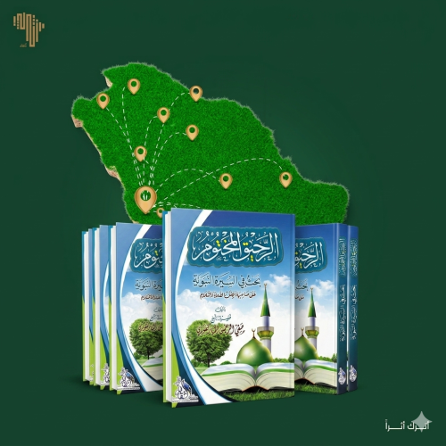 كتاب الرحيق المختوم شحن محلي