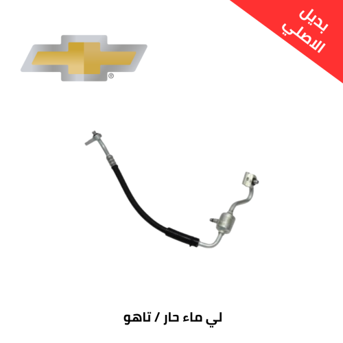 لي ماء حار شيفروليه تاهو 2005 بديل الاصلي