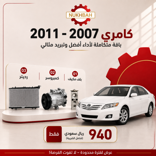 باقة التبريد كامري 2007–2011 صيني