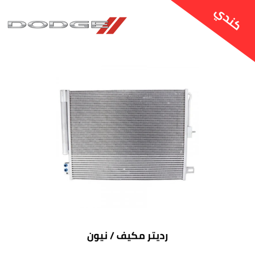 رديتر مكيف دودج نيون 2020 كندي