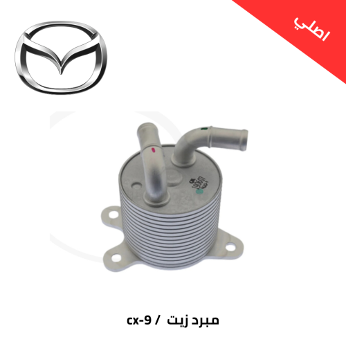 مبرد زيت مازدا 9 2017 - 2025 اصلي