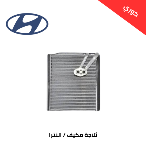 ثلاجة مكيف هونداي النترا من 2015 الى 2020 كوري