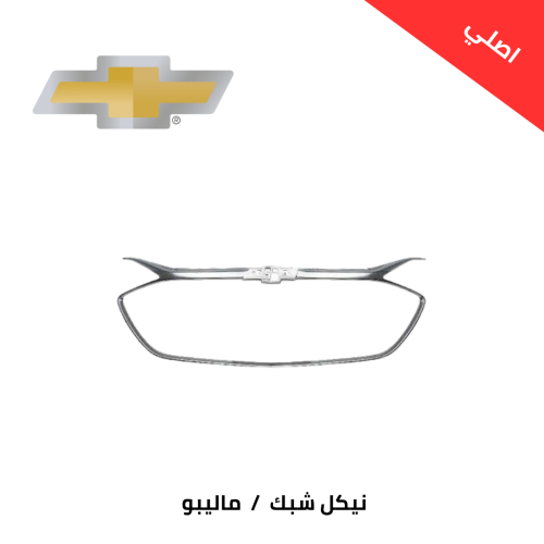 نيكل شبك ماليبو 2019 - 2022 اصلي وسط
