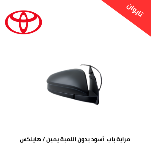 مراية باب هايلكس أسود من 2016 الى 2025 بدون اللمبة...