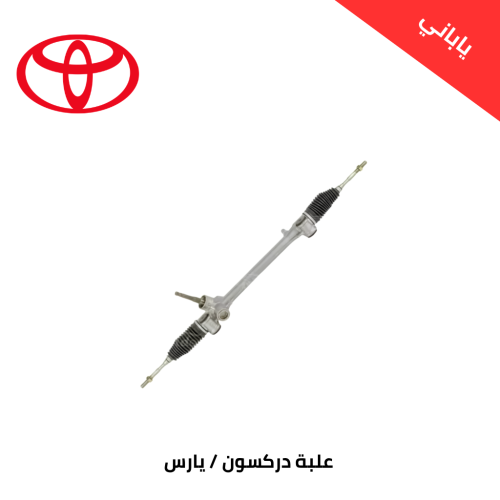 علبة دركسون تويوتا يارس من 2014 الى 2022 ياباني