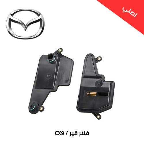 فلتر قير مازدا CX9 من 2017 الى 2025 اصلي