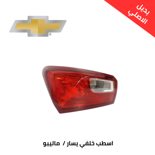 اسطب خلفي ماليبو 2017 الى 2021 يسار صيني