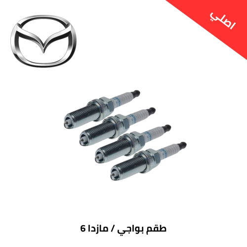 طقم بواجي مازدا 6 2019 الى 2023 اصلي
