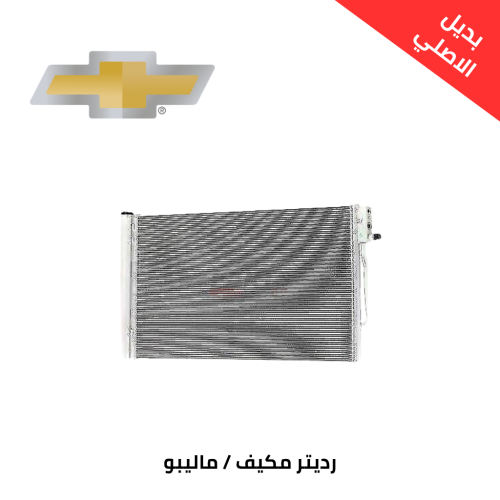 رديتر مكيف ماليبو 2017 - 2021 صيني