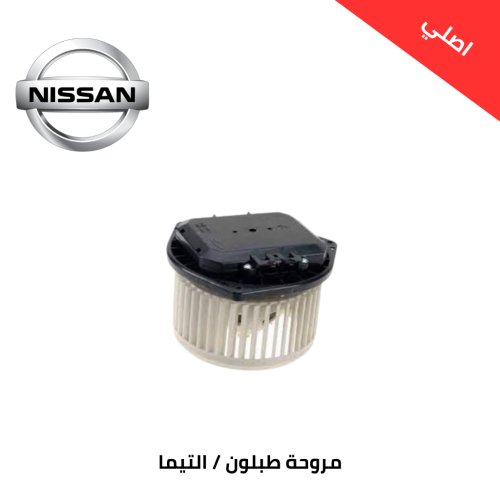 مروحة طبلون نيسان التيما 2014-2022 اصلي