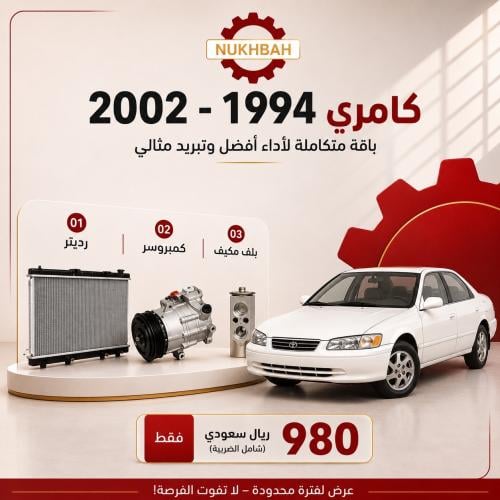 باقة التبريد كامري 1994 - 2002 صيني
