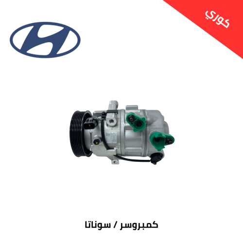 كمبروسر هونداي سوناتا من 2015 الى 2019 مكينة 2.0 ك...