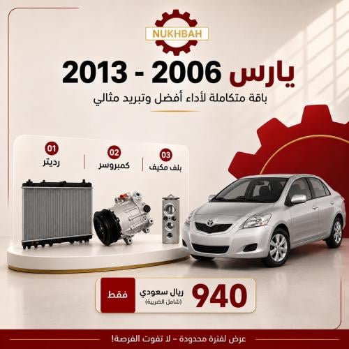 باقة التبريد يارس 2006 - 2013صيني