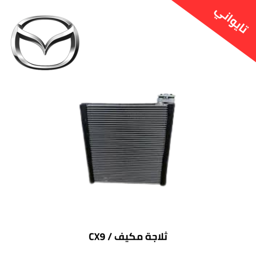 ثلاجة مكيف امامي مازدا CX9 من 2017 الى 2025 تايوان...