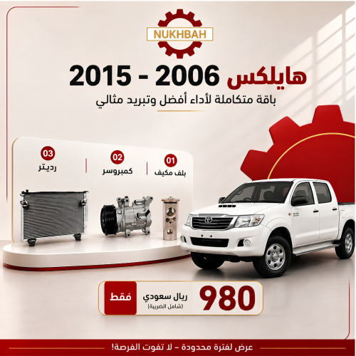 باقة التبريد هايلوكس 2006 - 2015 صيني