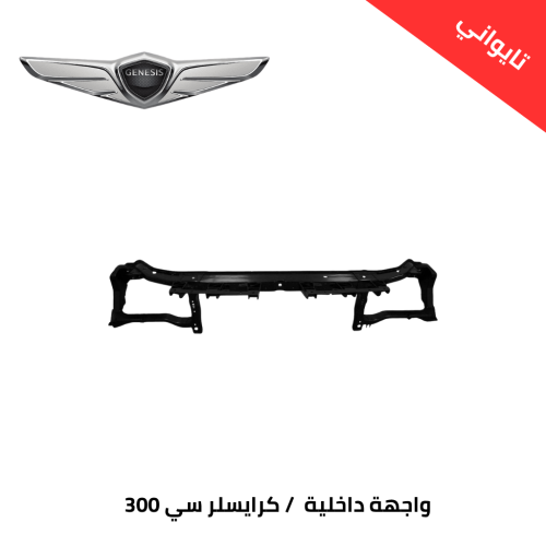 واجهة داخلية كرايسلر سي 300 فئة 6 / 8 سلندر 200 -...