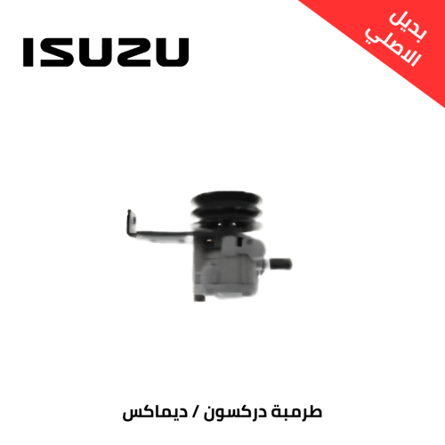طرمبة دركسون ديماكس 2004-2020 عادي صيني