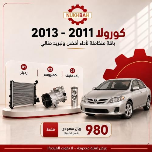 باقة التبريد كورولا 2011 - 2013صيني