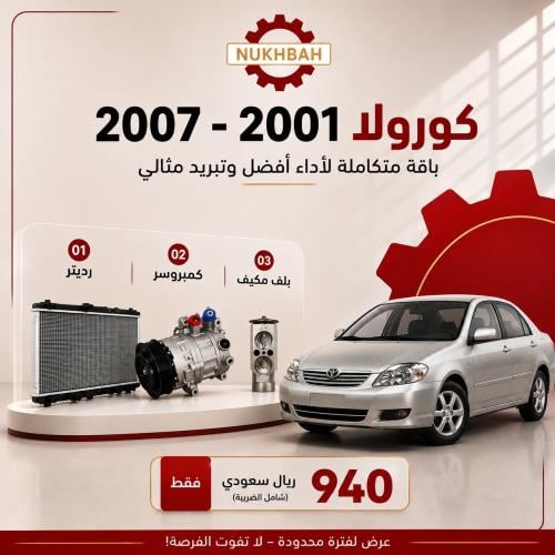 باقة التبريد كورولا 2001–2007 – مكينة صغيرة صيني