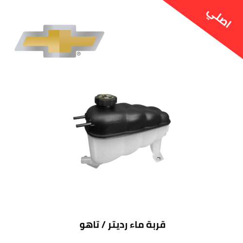 قربة ماء رديتر شيفروليه تاهو 2015 اصلي