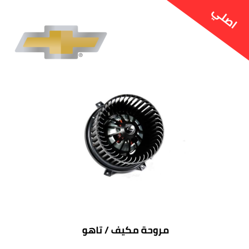 مروحة مكيف شيفروليه تاهو 2015 اصلي