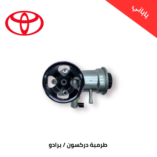 طرمبة دركسون برادو 4 سلندر من 2010 الى 2022 ياباني