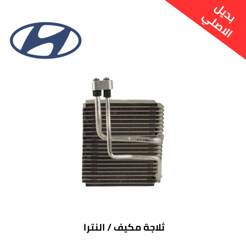 ثلاجة مكيف هيونداي النترا 2011 إلى 2013 بديل الاصل...
