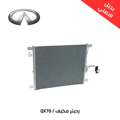 رديتر مكيف انفنتي QX70 2014 صيني ممتاز