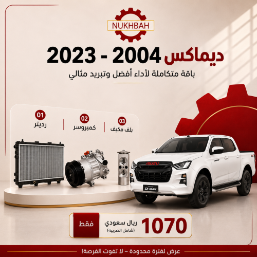 باقة التبريد ديماكس 2004 - 2023مكينة 3000صيني