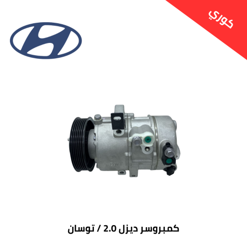كمبروسر هونداي توسان من 2016 الى 2021 ديزل مكينة 2...