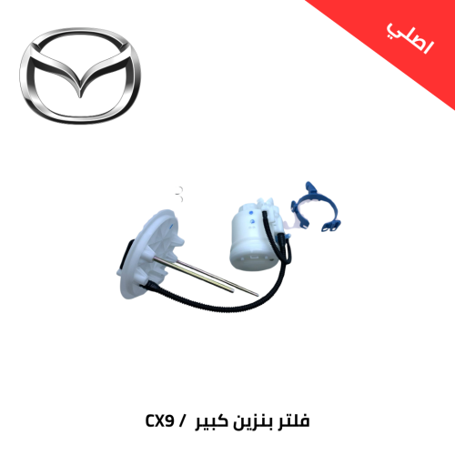 فلتر بنزين كبير مازدا CX9 من 2017 الى 2025 اصلي