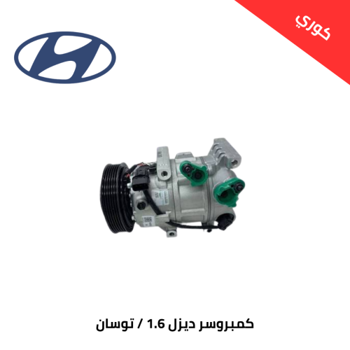 كمبروسر هونداي توسان من 2016 الى 2021 ديزل مكينة 1...