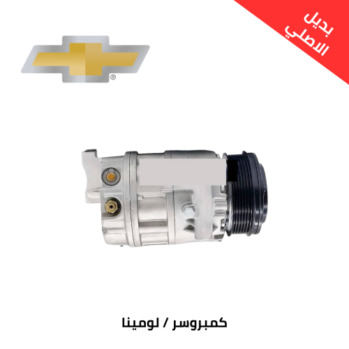 كمبروسر لومينا 2006 6 سلندر صيني