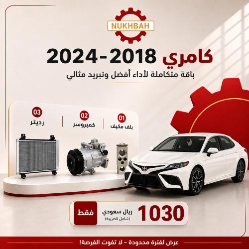 باقة التبريد كامري 2018–2024 صيني