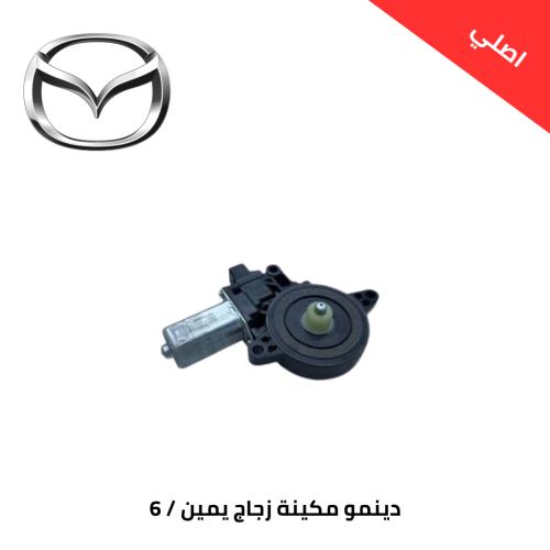 دينمو مكينة زجاج مازدا 6 من 2014 الى 2025 يمين اصل...
