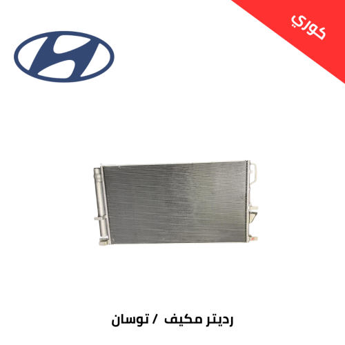 رديتر مكيف هونداي توسان من 2016 الى 2021 كوري