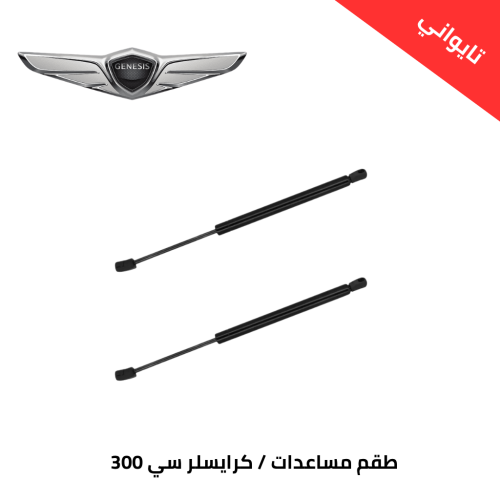 طقم مساعدات كبوت كرايسلر 300 سي 2005-2019 عدد 2 حب...