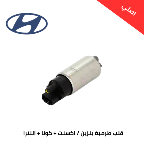 قلب طرمبة بنزين اكسنت 2018-2020، + كونا 2018-2020،...