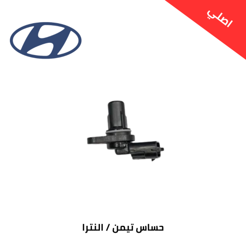 حساس تيمن هونداي النترا من 2007 الى 2025 مكينة 1.6...