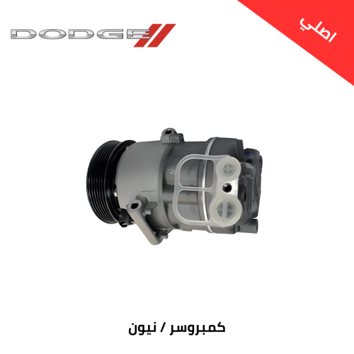 كمبروسر دودج نيون 2020 اصلي