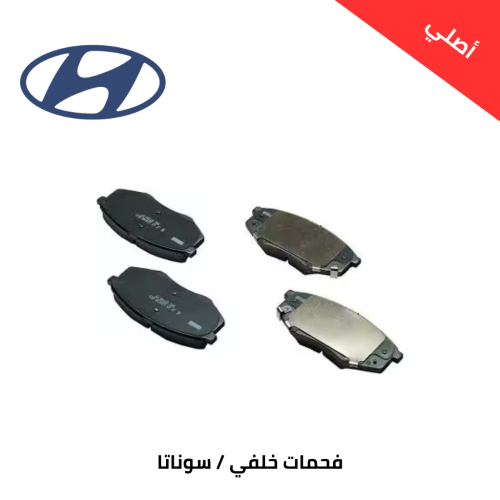 فحمات خلفي هونداي سوناتا من 2011 الى 2019 أصلي