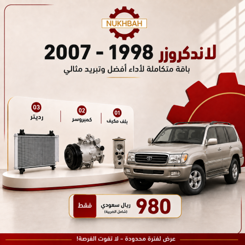 باقة التبريد لاندكروزر 1998 - 2007 صيني